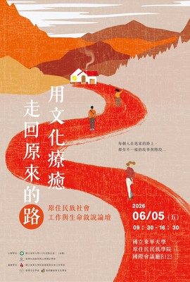 【發社系】「用文化療癒：走回原來的路」原住民族社會工作與生命敘說論壇圖片