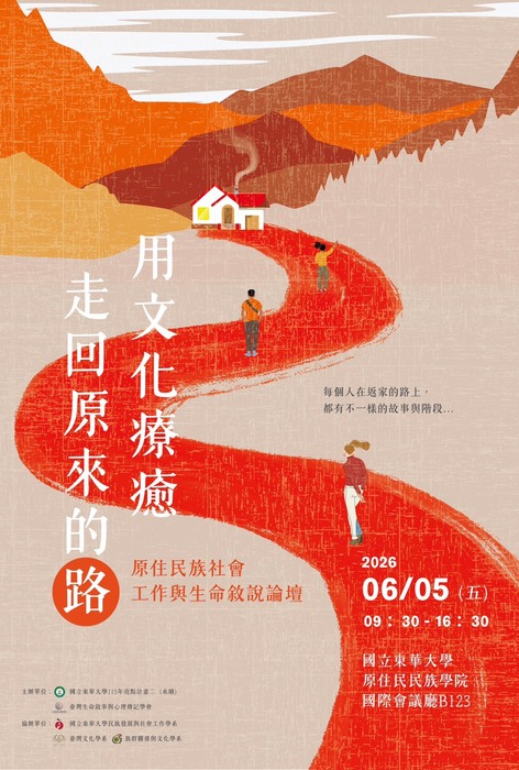 【發社系】「用文化療癒：走回原來的路」原住民族社會工作與生命敘說論壇圖片