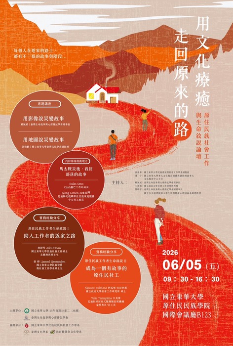 【發社系】「用文化療癒：走回原來的路」原住民族社會工作與生命敘說論壇圖片