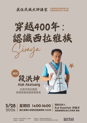 【發社×花蓮部大】大師講堂第五講|穿越400年:認識西拉雅族圖片(另開新視窗)