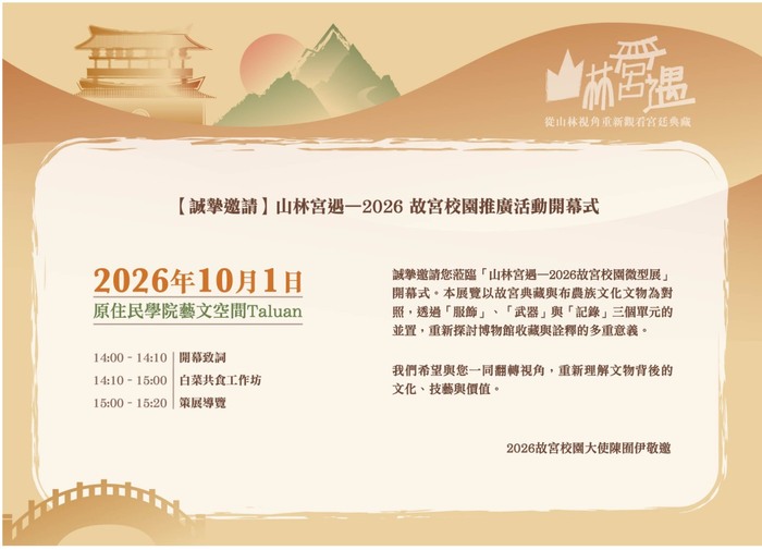 【發社系】山林宮遇—2026故宮博物院校園推廣活動開幕式圖片