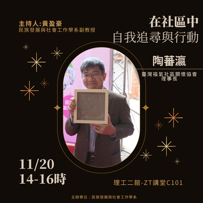 【發社系-業師講座】在社區中自我追尋與行動圖片(另開新視窗)
