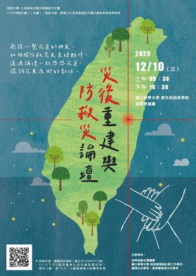【東華大學】2025想想花蓮、韌性原鄉|災後重建與防救災論壇圖片(另開新視窗)