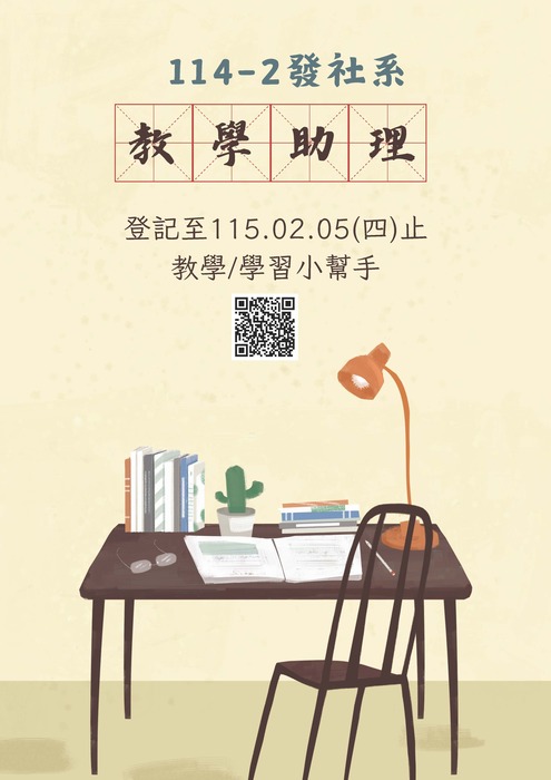 【系辦】114-2民族發展與社會工作學系教學助理(TA)開放登記(115年02月5日截止)圖片