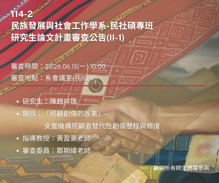【論文計畫審查】114-2碩士班研究生論文計畫審查公告(2)圖片