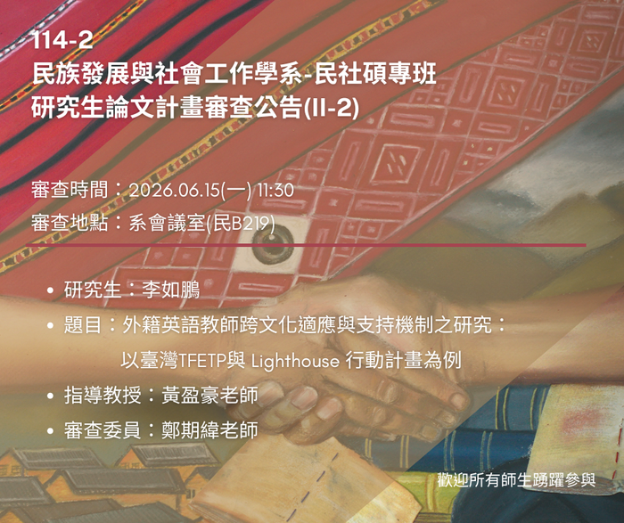 【論文計畫審查】114-2碩士班研究生論文計畫審查公告(2)圖片