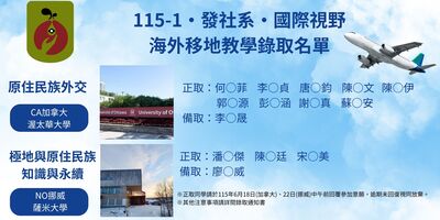 【發社系】115-1國際視野課程(原住民族外交×極地與原住民族知識與永續)海外移地教學錄取公告圖片