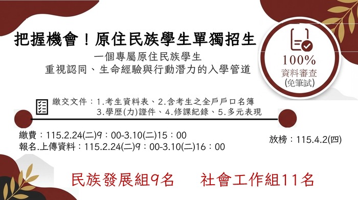 【學士班】115學年度｜發社系單獨招生懶人包圖片