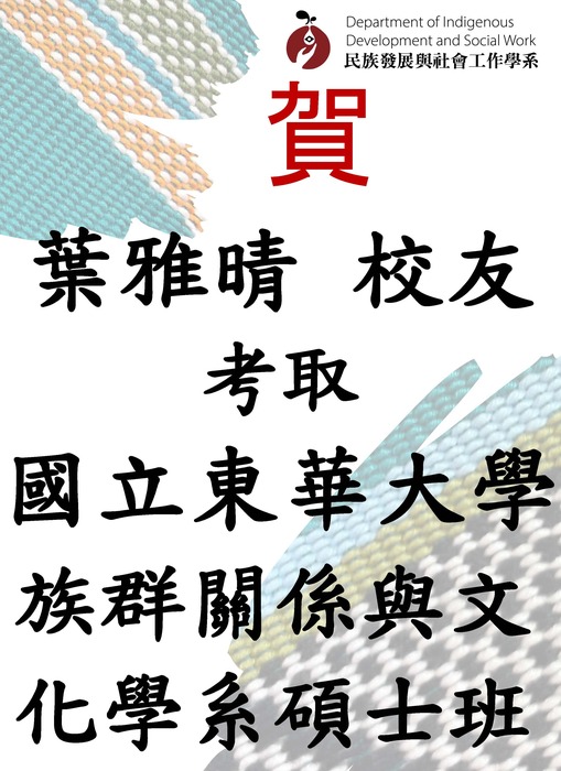 【賀】本系葉雅晴校友考取國立東華大學族群關係與文化學系碩士班圖片
