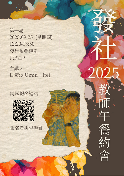 【發社午餐會】發社系114-1 教師午餐約會-第一場(日宏煜 Umin•Itei老師)圖片