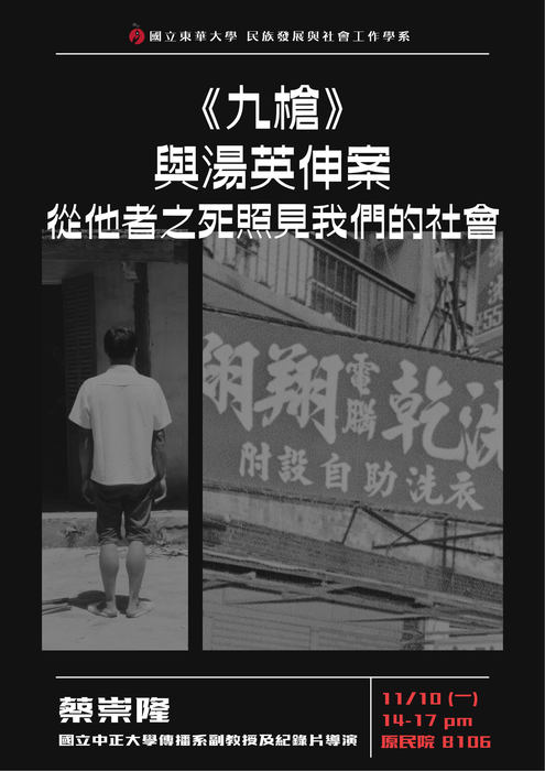 【發社系-原住民族講座】照見少數×原民主權──《九槍》與湯英伸案—從他者之死照見我們的社會圖片