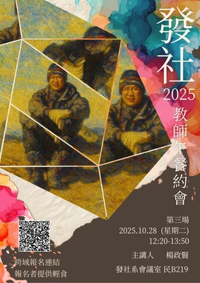 【活動】發社系114-1教師午餐約會-第三場(楊政賢老師)圖片(另開新視窗)
