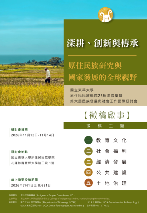 【徵稿啟事】原住民民族學院25周年院慶暨第六屆民族發展與社會工作國際研討會圖片