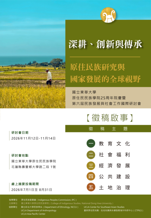 【徵稿啟事】原住民民族學院25周年院慶暨第六屆民族發展與社會工作國際研討會圖片