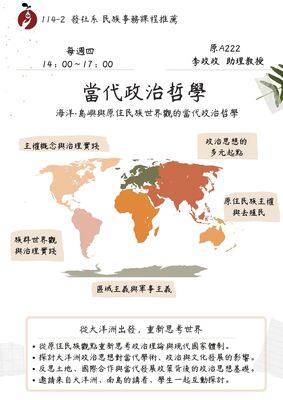 【課程資訊】發社系114-2民族事務課程推薦｜當代政治哲學圖片