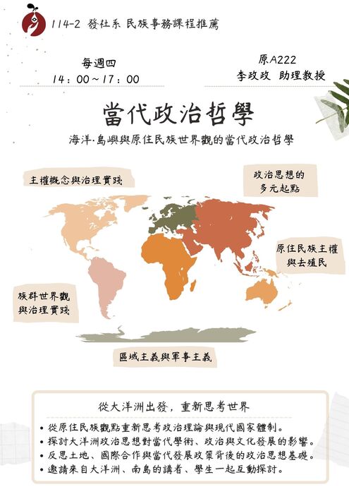 【課程資訊】發社系114-2民族事務課程推薦｜當代政治哲學圖片