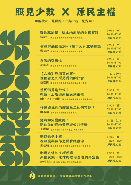 【發社系-原住民族講座】照見少數×原民主權系列講座圖片