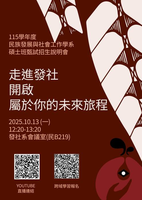 【碩士班】走進發社,開啟屬於你的未來旅程-115學年度碩士班甄試招生說明會圖片