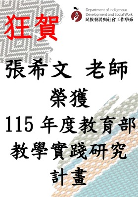 【狂賀】本系張希文Lenglengman Rovaniyaw副教授 榮獲教育部115年度教學實踐研究計畫圖片(另開新視窗)