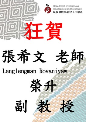 【賀】本系張希文老師榮升副教授圖片(另開新視窗)
