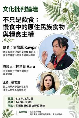 【講座】不只是飲食：慢食中的原住民族食物與糧食主權圖片