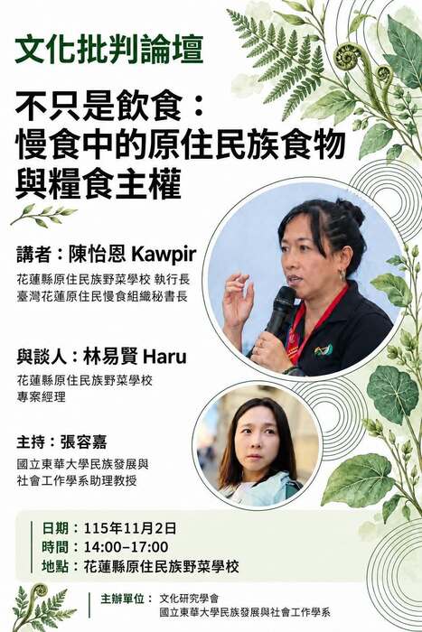 【講座】不只是飲食：慢食中的原住民族食物與糧食主權圖片