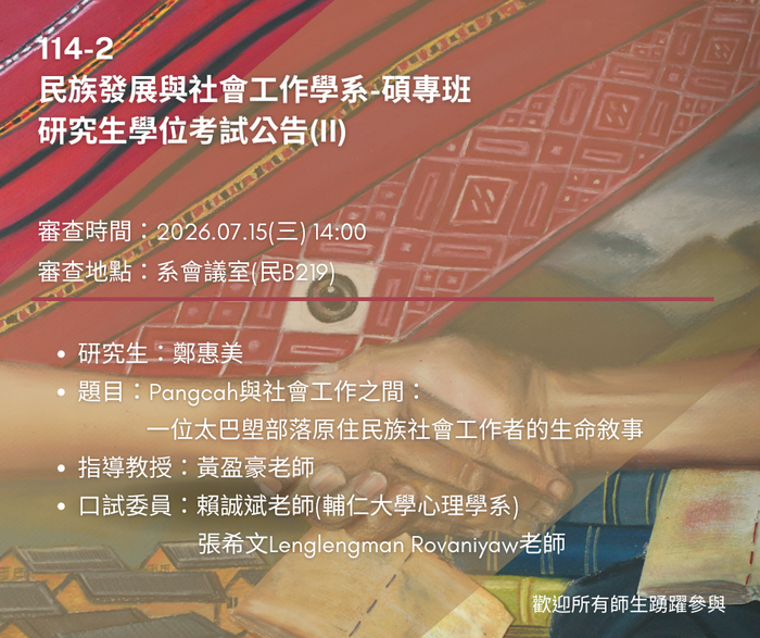 【學位考試】114-2民社碩專班研究生學位考試公告(II)圖片