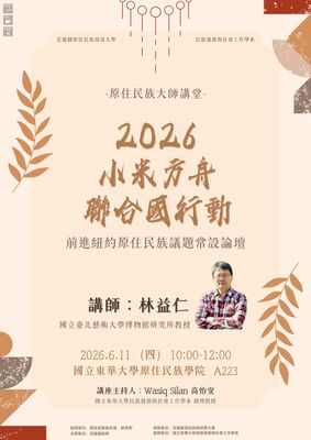 【發社×花蓮部大】大師講堂第六講|2026小米方舟聯合國行動:前進紐約原住民族議題常設論壇圖片(另開新視窗)