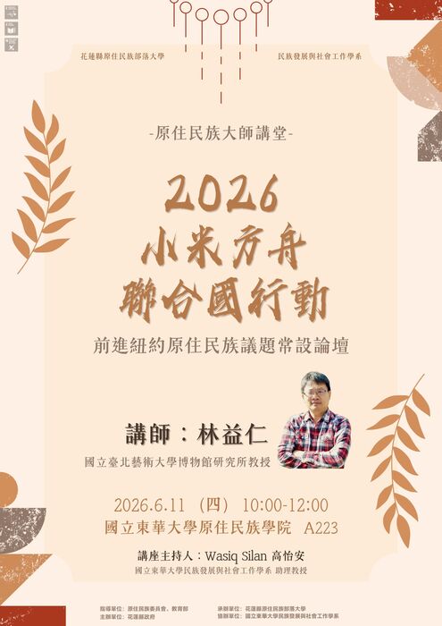 【發社×花蓮部大】大師講堂第六講｜2026小米方舟聯合國行動：前進紐約原住民族議題常設論壇圖片