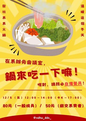 【系學會】🍲鍋來吃一下嘛！圖片(另開新視窗)