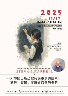 【發社系-國際講座】一所中國山區少數民族小學的盛衰:族群、貧困、發展與慈善的侷限圖片(另開新視窗)