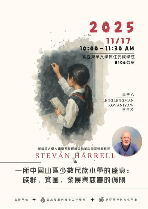 【發社系-國際講座】一所中國山區少數民族小學的盛衰：族群、貧困、發展與慈善的侷限圖片