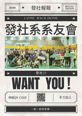 【系辦】發社25・有你有我｜發社系系友會會員登記圖片