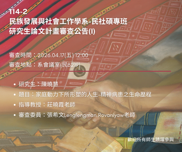 【論文計畫審查】114-2民社碩專班研究生論文計畫審查公告(1)圖片