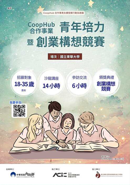 【發社系】CoopHub 青年培力暨創業構想競賽(東華大學場)圖片