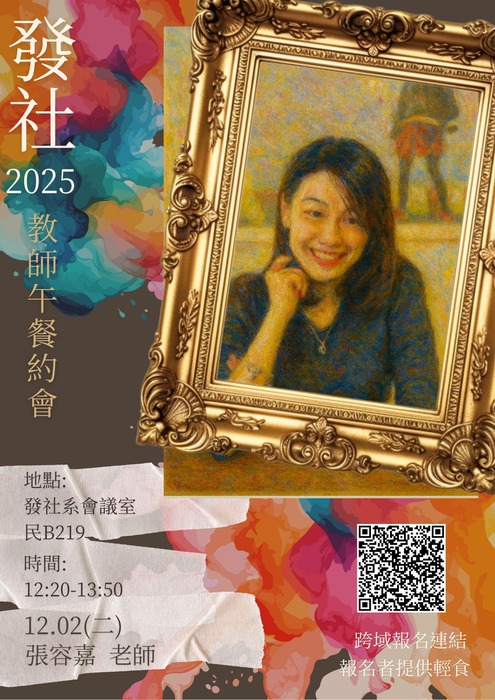 【發社午餐會】發社系114-1教師午餐約會-張容嘉老師(第五場)圖片