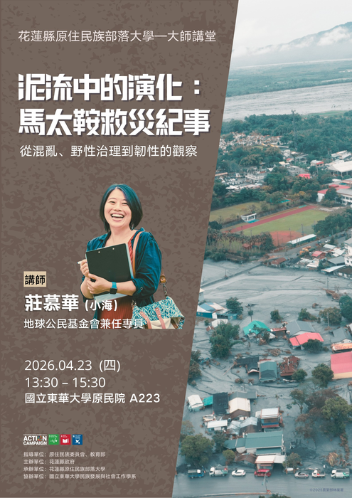 【發社×花蓮部大】大師講堂第一講｜泥流中的演化：馬太鞍救災紀事——從混亂、野性治理到韌性的觀察圖片