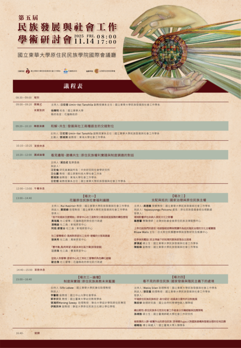 【研討會】第五屆民族發展與社會工作學術研討會將於本週五登場圖片