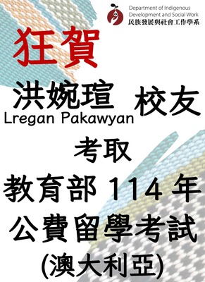 【賀】本系校友洪婉瑄Lregan Pakawyan考取教育部114年公費留學考試(澳大利亞)圖片(另開新視窗)
