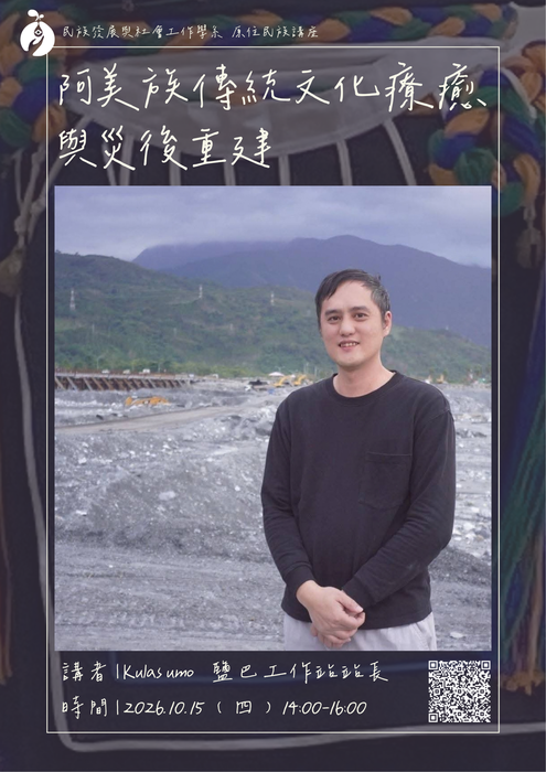 【原住民族講座】阿美族傳統文化療癒與災後重建圖片