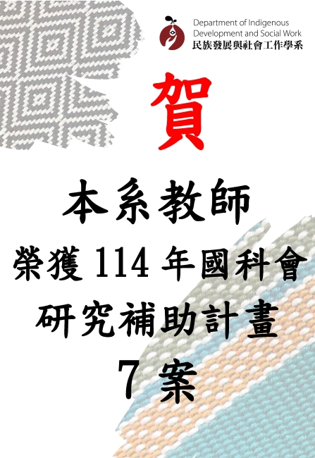 114年國科會研究補助計畫7案