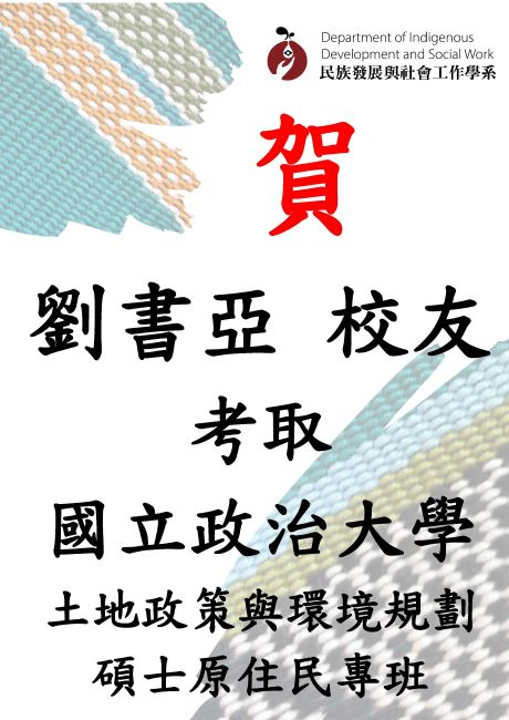 劉書亞-114考取政大碩士班