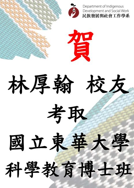 林厚翰-114考取東華博士班
