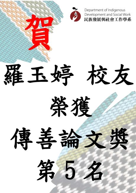 【賀】 本系校友(學士班、碩士班) 羅玉婷 論文榮獲2025年傳善研究論文獎第5名