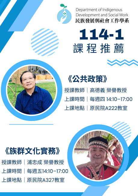 114-1發社系榮譽教授課程推薦