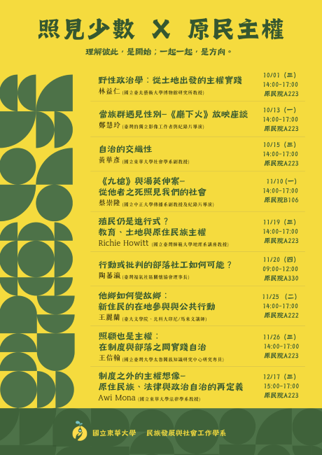 【發社系─原住民族講座】照見少數×原民主權系列講座
