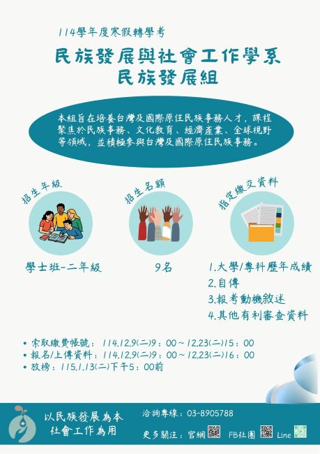 【學士班】114學年度寒假轉學考(發展組)