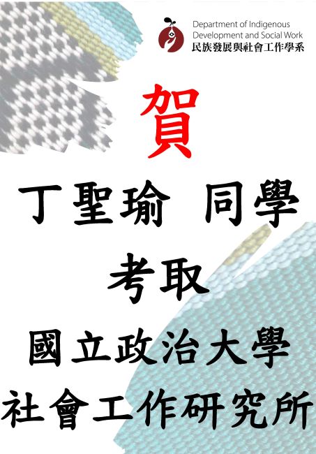 【賀】本系丁聖瑜同學考取國立政治大學社會工作研究所