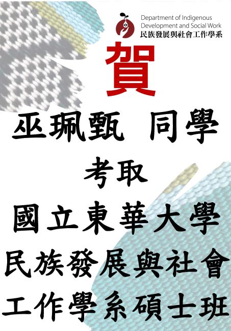 本系 巫珮甄同學 考取 國立華大學民族發展與社會工作學系 碩士班