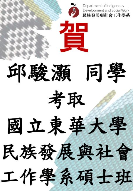 本系 邱駿灝 同學 考取 國立東華大學民族發展與社會工作學系 碩士班